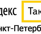 Телефон Яндекс.Такси в Санкт-Петербурге